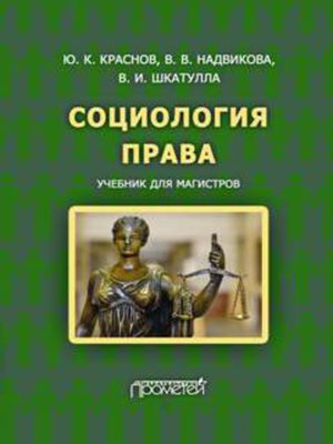 cover image of Социология права